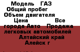  › Модель ­ ГАЗ 2747 › Общий пробег ­ 41 000 › Объем двигателя ­ 2 429 › Цена ­ 340 000 - Все города Авто » Продажа легковых автомобилей   . Алтайский край,Алейск г.